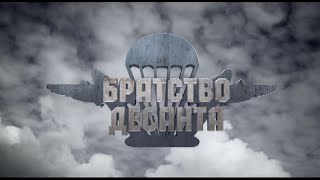 Братство Десанта.  Тизеры К 4 Сериям.