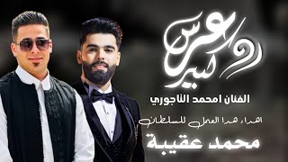 الاغنية الليبية   عرس كبير  للسلطان محمد عقيبة  امحمد التاجوري   للحجز التواصل وتساب            سمعها