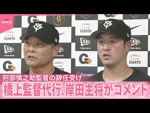 元読売ジャイアンツ監督シーズン途中辞任　 阿部慎之助 さんサイン入り下敷き 阿部監督の辞任受け】巨人・橋上監督代行と岸田主将がコメント - YouTube