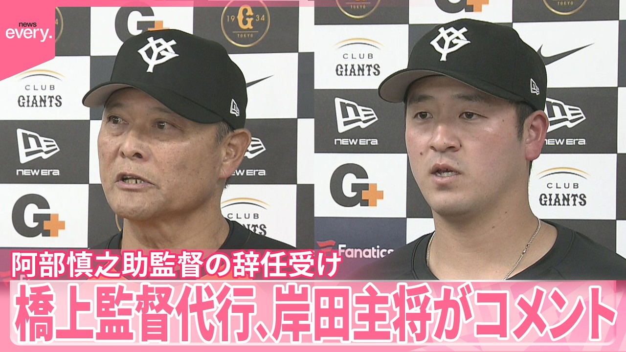 阿部監督の辞任受け】巨人・橋上監督代行と岸田主将がコメント - YouTube