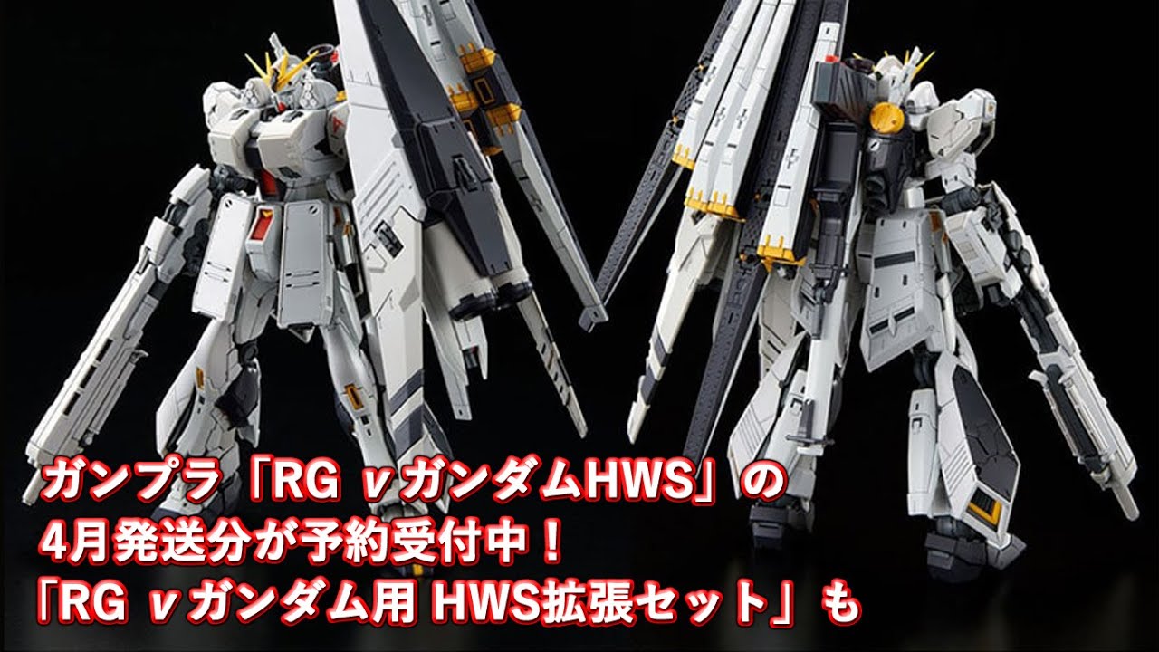 ガンプラ Rg Nガンダムhws の4月発送分が予約受付中 Rg Nガンダム用 Hws拡張セット も Youtube ガンプラ Rg Nガンダムhws の4月発送分が予約受付中 Rg Nガンダム用 Hws拡張セット も Youtube