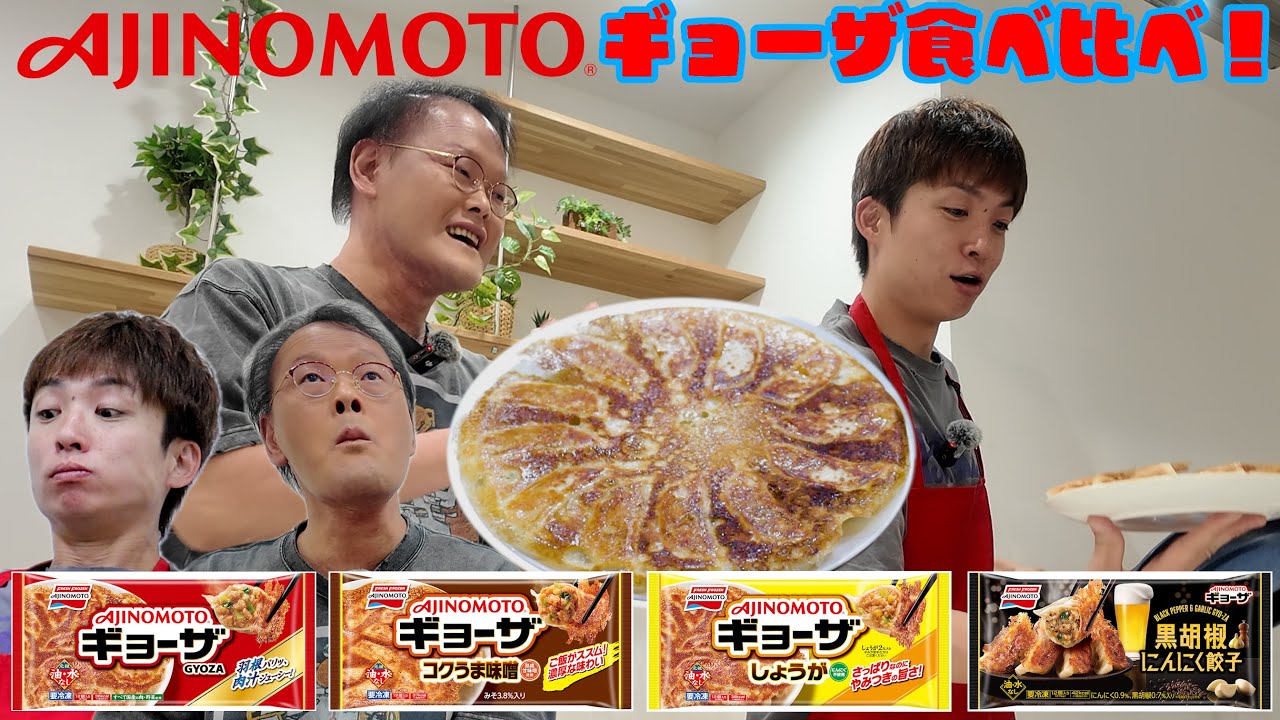 【ゆずるキッチン】#AJINOMOTOギョーザ を食べ比べ！