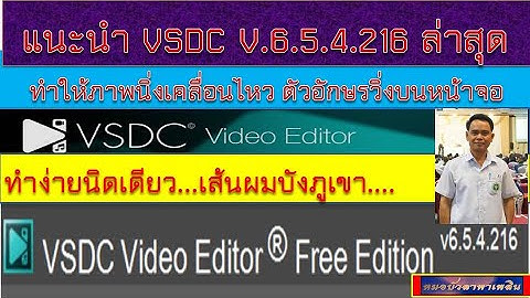 VSDC V  ล่าสุด ในการทำภาพนิ่งเคลื่อนไหวและตัวหนังสือวิ่งบนหน้าจอ