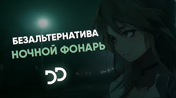 Thumbnail of Безальтернатива - Ночной фонарь