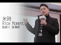 靠便當月入百萬的秘訣 米時Rice Moment 創辦人 張傳卿