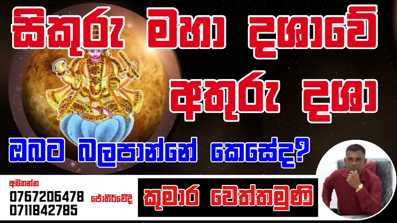 සිකුරු මහා දශාවේ අතුරු දශා ඔබට කොහොමද ? - #lagnapalapala Dhasha #sikuru @bhoopathirawana