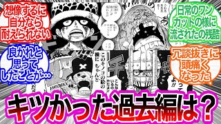 きつかったと感じた過去編は？に対するみんなの反応集【ワンピース反応集】