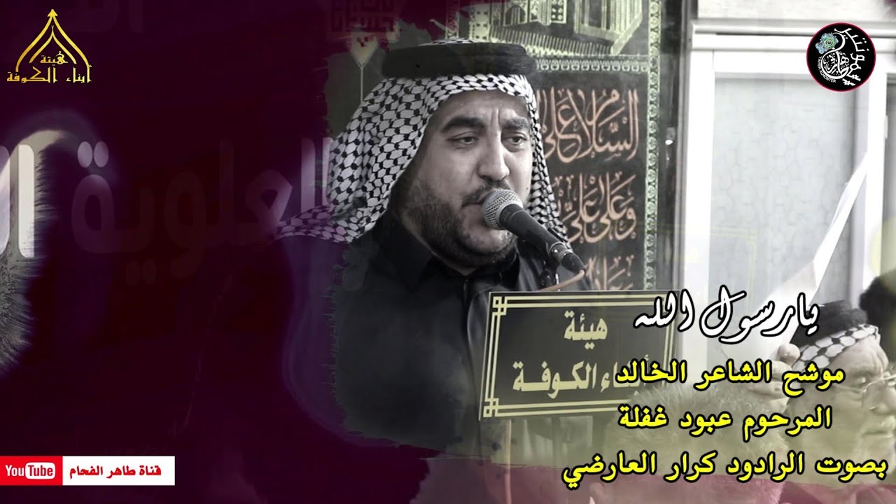 موشح يارسول الله / الرادود كرار العارضي /للشاعر الخالد عبود غفلة / هيئة ابناء الكوفة / طاهر الفحام
