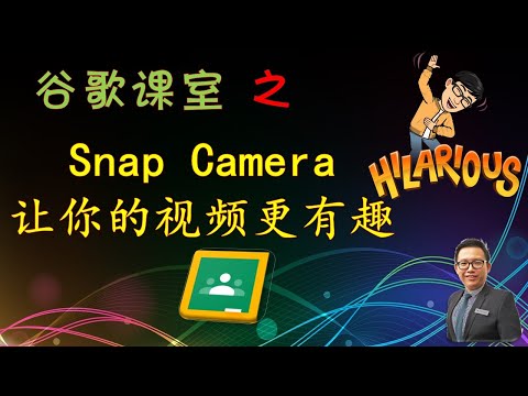 Snap Camera让你的视频教学更加有趣味和欢笑