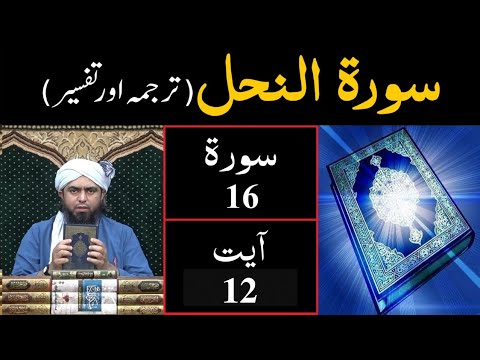 Surat-16 (An-Nahal) | Ayat 12 | Tarjuma & Tafseer | Engineer Muhammad Ali Mirza