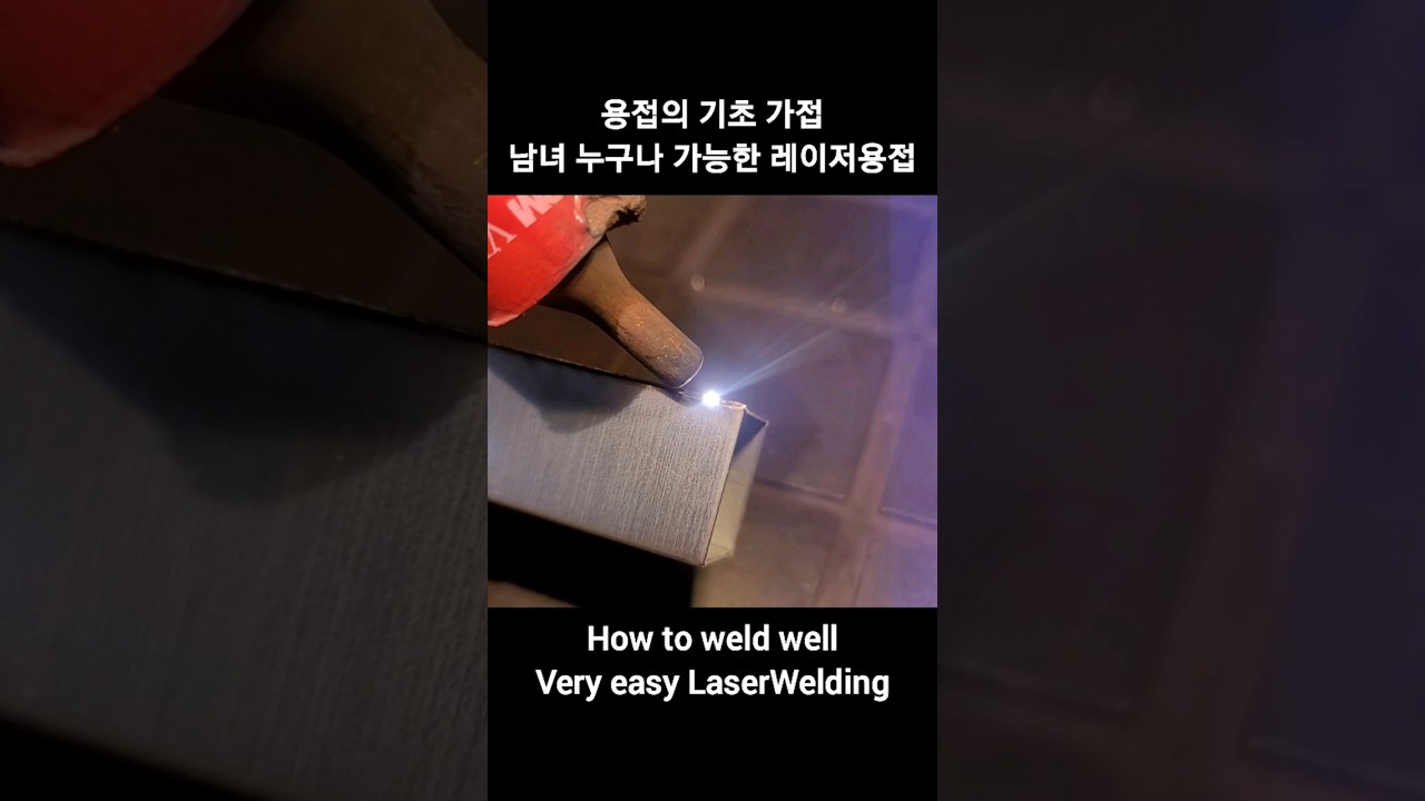 용접 잘하는 비법/How to weld well/레이저용접 가접 welding 용접 laserwelding welding
