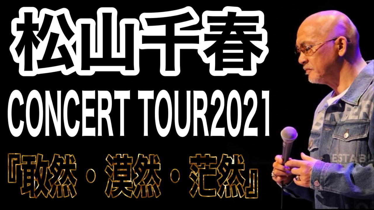 松山千春CONCERT TOUR2021『敢然・漠然・茫然』#松山千春#松山千春コンサート#大空と大地の中で#松山千春2025#足寄町#フォーク#北海道#季節の中で
