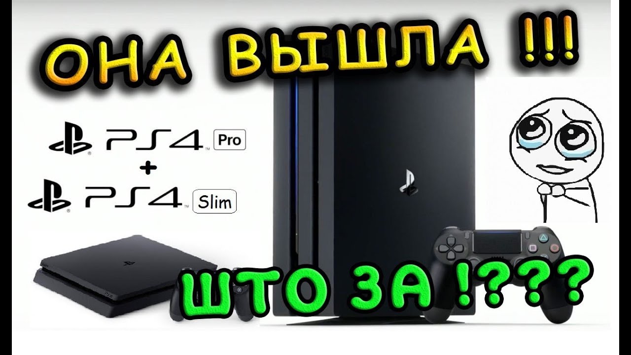 PlayStation 4 Pro + PS4 Slim обзор / Актуальна ли ...
