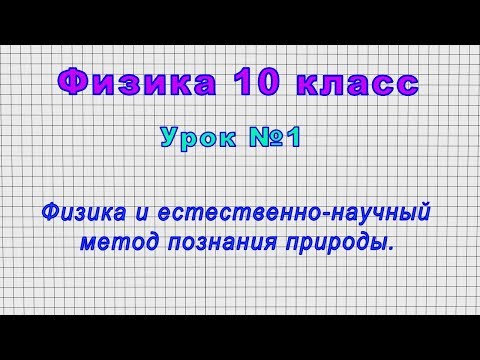 Видеоуроки по физике 10 класс смотреть