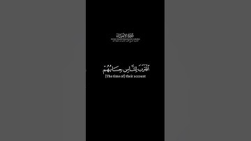 سورة الأنبياء الآية: 1-3 | القارئ: الشيخ محمد اللحيدان حفظه الله #قرآن #قران_كريم