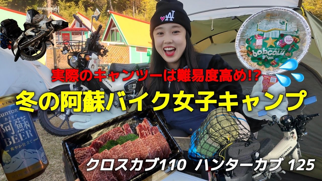 【阿蘇🌋】実はバイクを２回も倒してしまった💦初めてのモトキャンプ😭🏕️ モトブログ ハンターカブ クロスカブ110 バイク女子