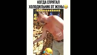 Когда спрятал холодильник от жены 😂