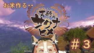 【天穂のサクナヒメ】開墾じゃぁああ！！稲作じゃぁあ！！part3【#Vtuber #さんぽらいぶ】