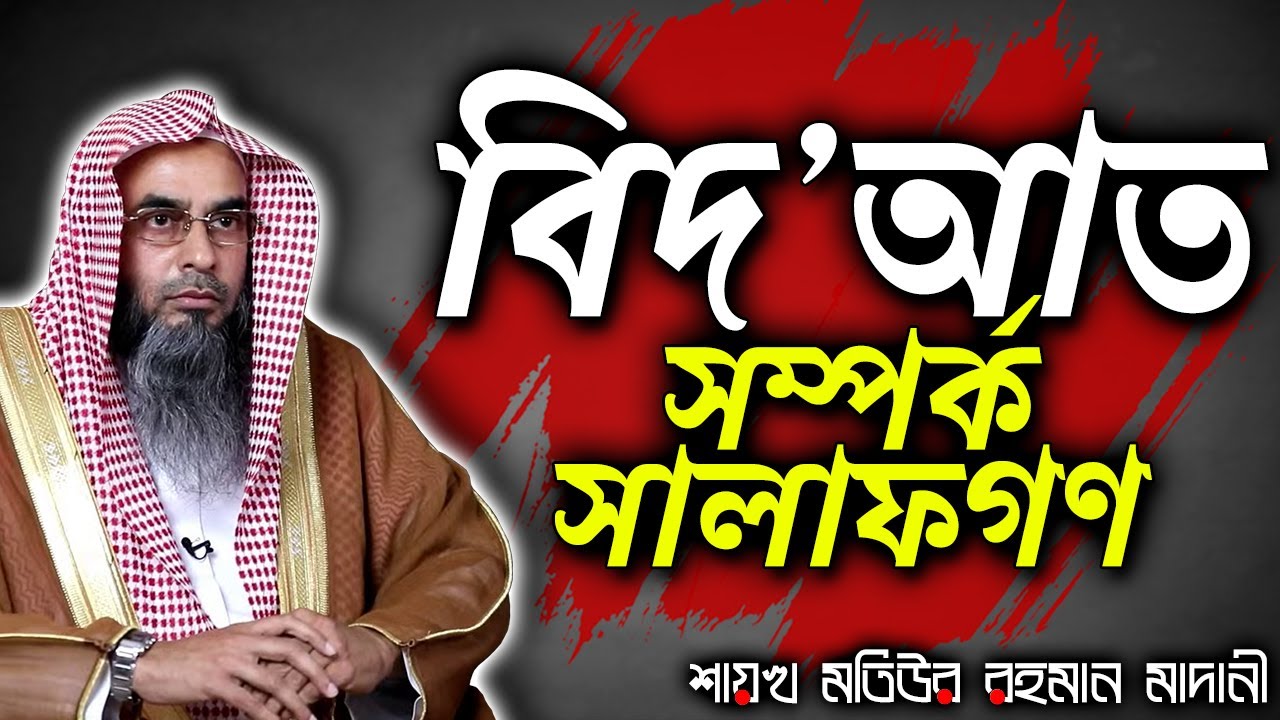 বিদ’আত সম্পর্কে সালাফগণ│Shaikh Motiur Rahman Madan