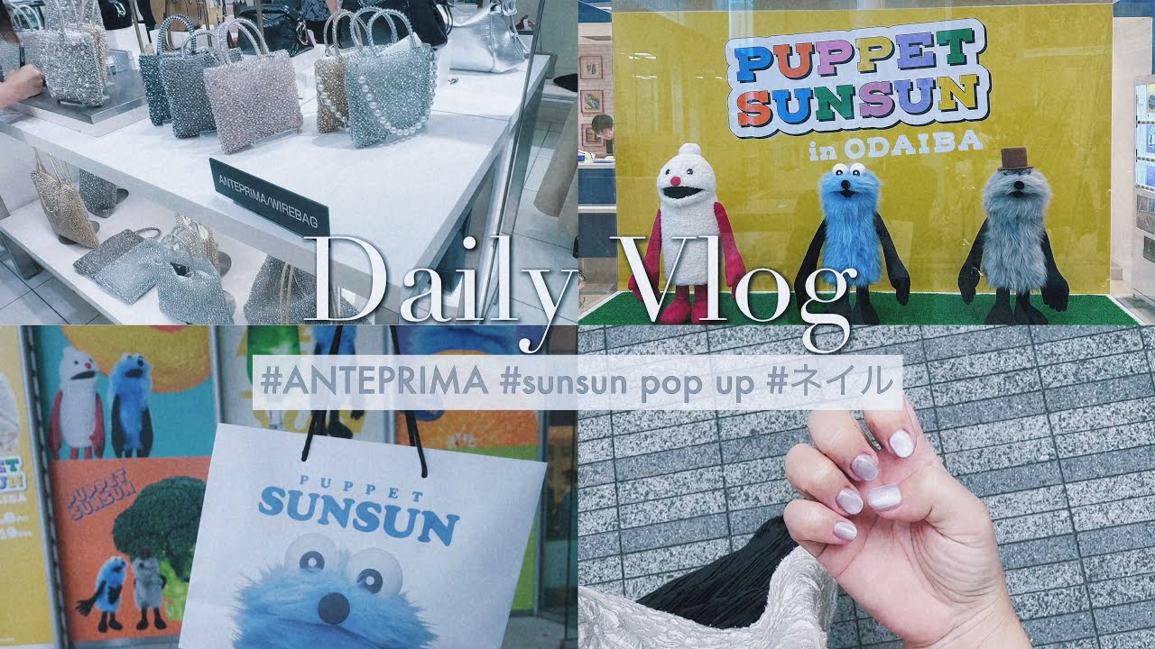 #主婦vlog 悩みに悩んで買ったANTEPRIMAバッグ˚ 🦢₊✧｜お台場SUNSUNポップアップ🚙で癒された30代ママ🧸𖤐⡱