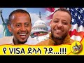 ቀድሞ የሰማ ቀድሞ ይጠቀማል በቡዙ ማስረጃ የተረጋገጠ እውነት ነው Donkeytube Eshetumelese Comedy Dinklejoch