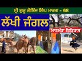       lakhi jungle  guru gobind singh marg 68