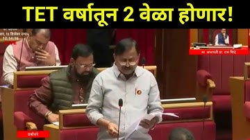 TET वर्षातून दोन वेळा होणार | विधान सभेत माहिती | TET Information In Vidhan Sabha Live