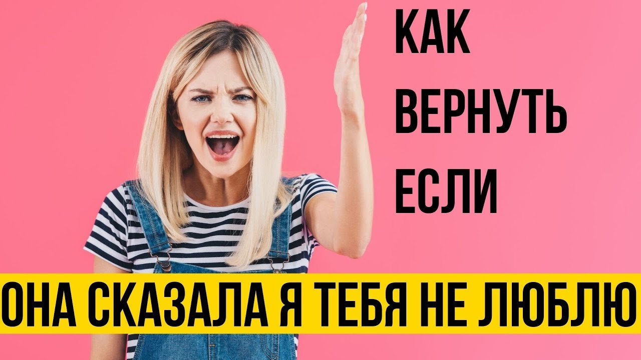 Как вернуть если девушка сказала что не любит | Разбор 3 ситуаций