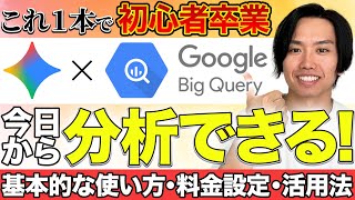 【実質無料】BigQuery初心者を卒業！BigQuery×GeminiでAI分析を始める最強チュートリアル