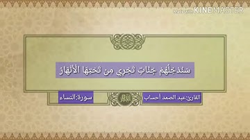 ءايات بينات من سورة النساء بصوت القارئ عبد الصمد أحساب المغربي tv
