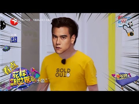 【看点】《花样新世界》EP12 范明争选“彭于晏” ！张晨光直呼节目录不下去了 “Fancy New World”20190921 [东方卫视官方高清HD]