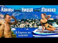 ЕВРОПА НА МАШИНЕ - ЛАЗУРНЫЙ БЕРЕГ ФРАНЦИИ.  КАННЫ, НИЦЦА, МОНАКО, ИТАЛИЯ VLOG #7