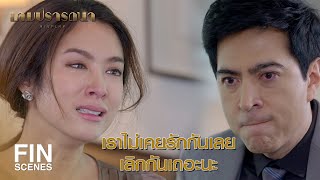 FIN | ผมเป็นสามีคุณ ชีวิตคุณเป็นของผม | เกมปรารถนา EP.18 | Ch3Thailand