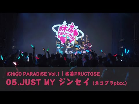 【LIVE】iCHiGO PARADiSE Vol.1｜木苺FRUCTOSE｜『05.JUST MY ジンセイ(ネコプラpixx.)』｜2023.10.14【4K】