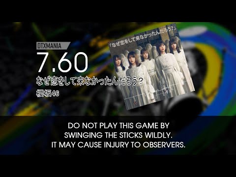 [DTXMania譜面] 櫻坂46 - なぜ恋をして来なかったんだろう？[譜面]