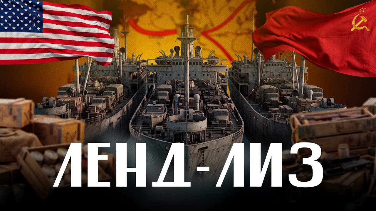 ЛЕНД-ЛИЗ. Мог ли СССР победить без помощи США? / ЛИКБЕЗ BY