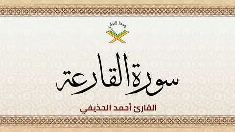 سورة القارعة القارئ أحمد الحذيفي 1080p