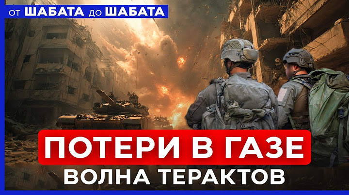 Газа: потери растут, заложники в плену. Какова цена войны? ОТ ШАБАТА ДО ШАБАТА ИЗРАИЛЬ 12 июля 20:00