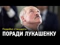 Подвійні стандарти: чи покриває Зеленський держзраду та чим Лукашенку зайнятися після президентства