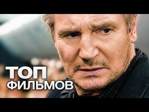 10 ОТЛИЧНЫХ ФИЛЬМОВ С УЧАСТИЕМ ЛИАМА НИСОНА!