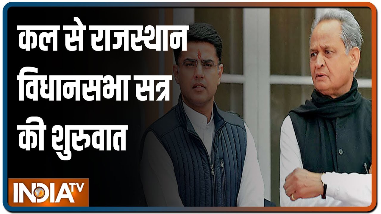 Rajasthan Political Crisis: कल से विधानसभा सत्र की शुरुवात, आज Congress और BJP दल की बैठक