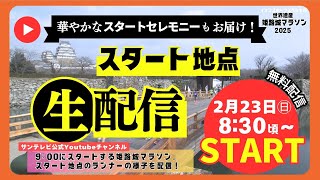 【姫路城マラソン2025】2/23㊐スタート地点の様子を生配信！