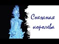 &quot;Снежная королева&quot;. 2 акт Е. Шварц. Театр-студия &quot;Откровение&quot;.