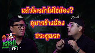 อย่างหลอน : แล้วใครถ้าไม่ใช่น้อง? | กุมารข้างห้อง | ประตูนรก EP.1