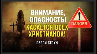 Внимание опасность! Касается всех христианок! | Перри Стоун