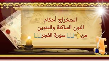 استخراج أحكام النون الساكنة والتنوين من 👈 📜 سورة الفجر 📜🌹