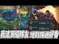 【激鬥峽谷WildRift】我這頂級隊友絕對燒過好香！三個加起來送了至少三十顆！能不能當個人？杰西 電刑 妖刀 黑切