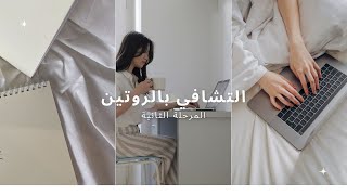 بآريستا بودكاست | التشافي بالروتين - المرحلة الثانية ( النمط الانتقائي )