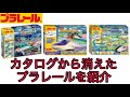 【2026最新カタログ】消えたプラレール大量発見！スピードジェット・ピクミントレイン・トーマスはどうなった？