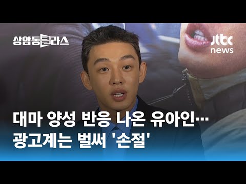 배우 유아인, 대마 양성 반응…광고계는 '손절', 팬들은 해명 요구 / JTBC 상암동 클라스